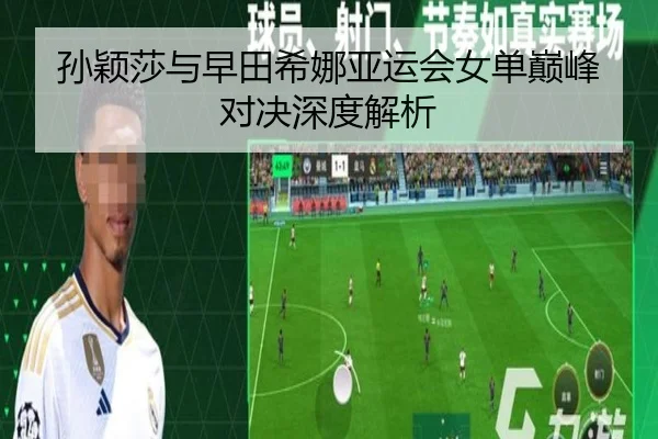 孙颖莎与早田希娜亚运会女单巅峰对决深度解析