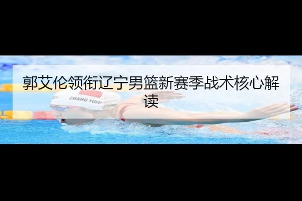 郭艾伦领衔辽宁男篮新赛季战术核心解读